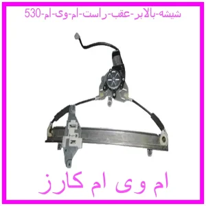 مشاهده و خرید شیشه بالابر عقب راست ام وی ام 530 با بهترین قیمت از ام وی ام کارز