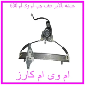 مشاهده و خرید شیشه بالابر عقب چپ ام وی ام 530 با بهترین قیمت از ام وی ام کارز