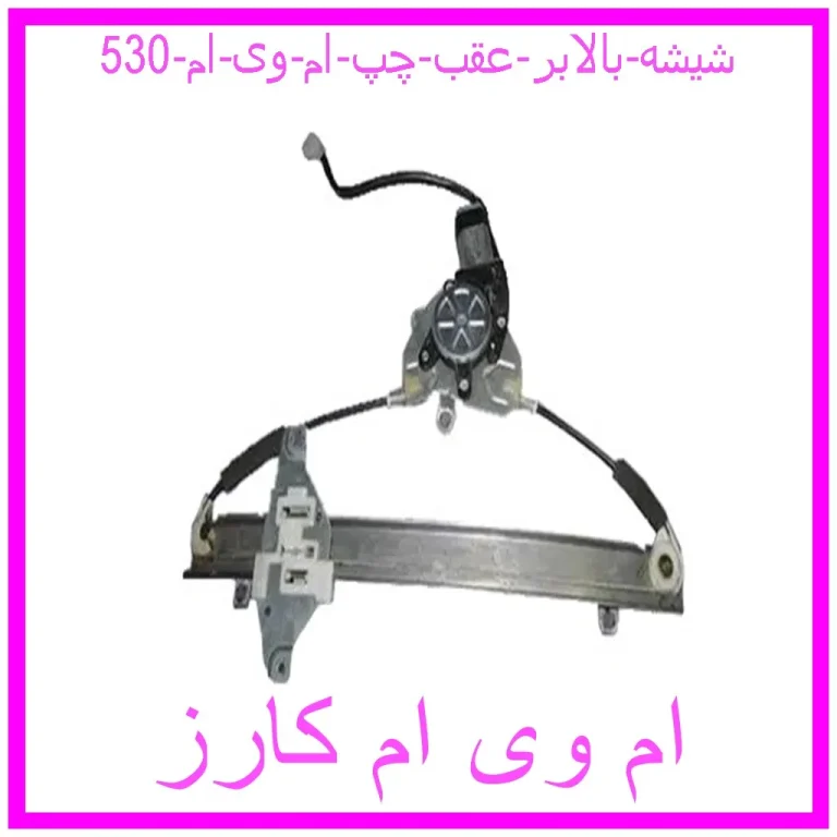 شیشه بالابر عقب چپ ام وی ام 530
