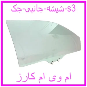 مشاهده و خرید شیشه جانبی جک s3 با بهترین قیمت از ام وی ام کارز