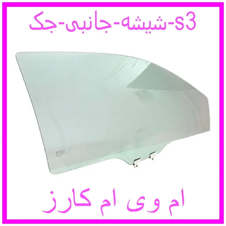 شیشه جانبی جک s3