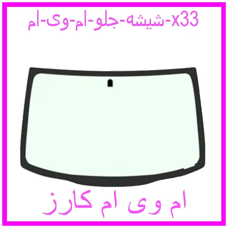 شیشه جلو ام وی ام x33 شیشه جلو ام وی ام x33