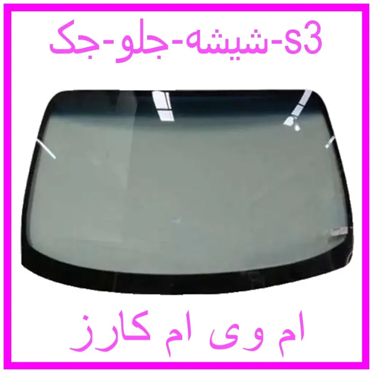 شیشه جلو جک s3 شیشه جلو جک s3