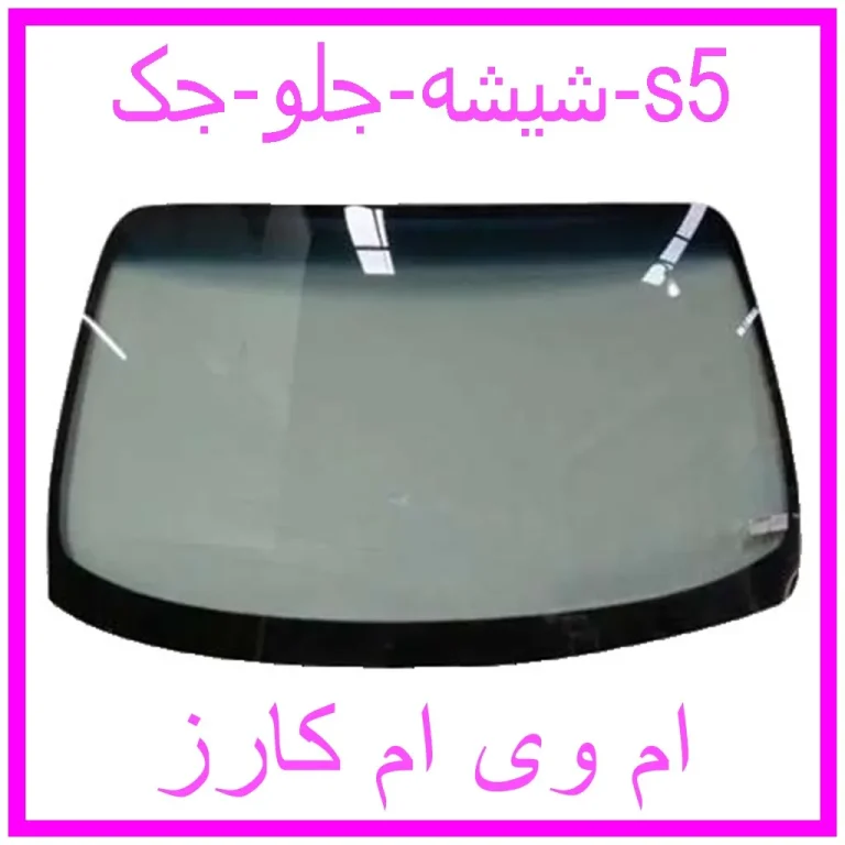 شیشه جلو جک s5