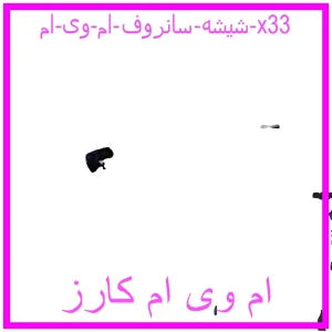 مشاهده و خرید شیشه سانروف ام وی ام x33 با بهترین قیمت از ام وی ام کارز