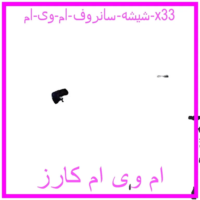 شیشه سانروف ام وی ام x33 شیشه سانروف ام وی ام x33