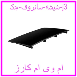 مشاهده و خرید شیشه سانروف جک j3 با بهترین قیمت از ام وی ام کارز