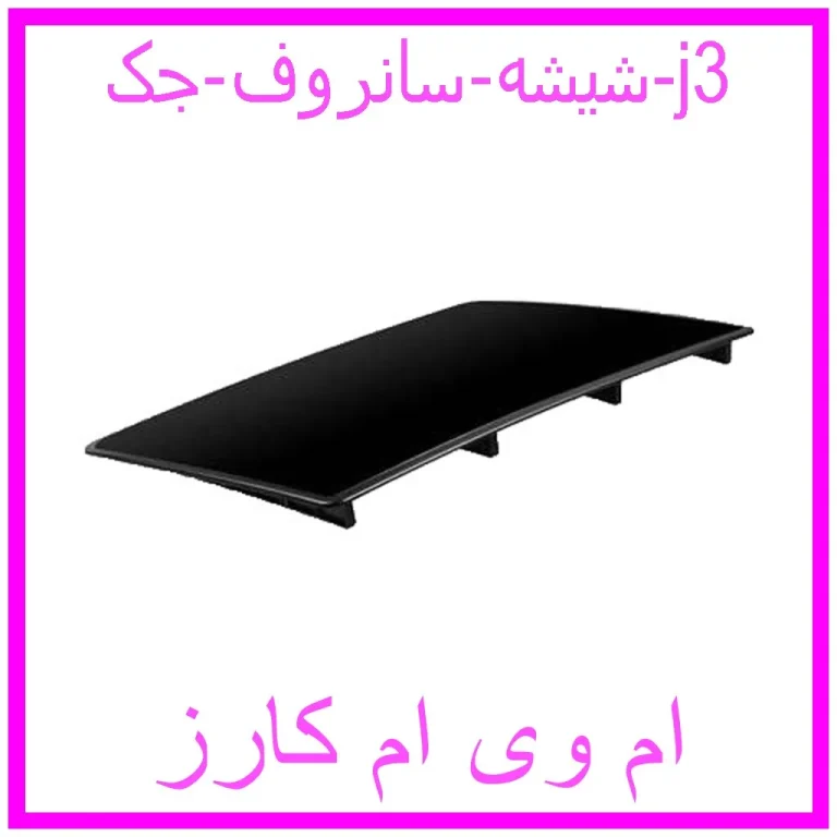 شیشه سانروف جک j3