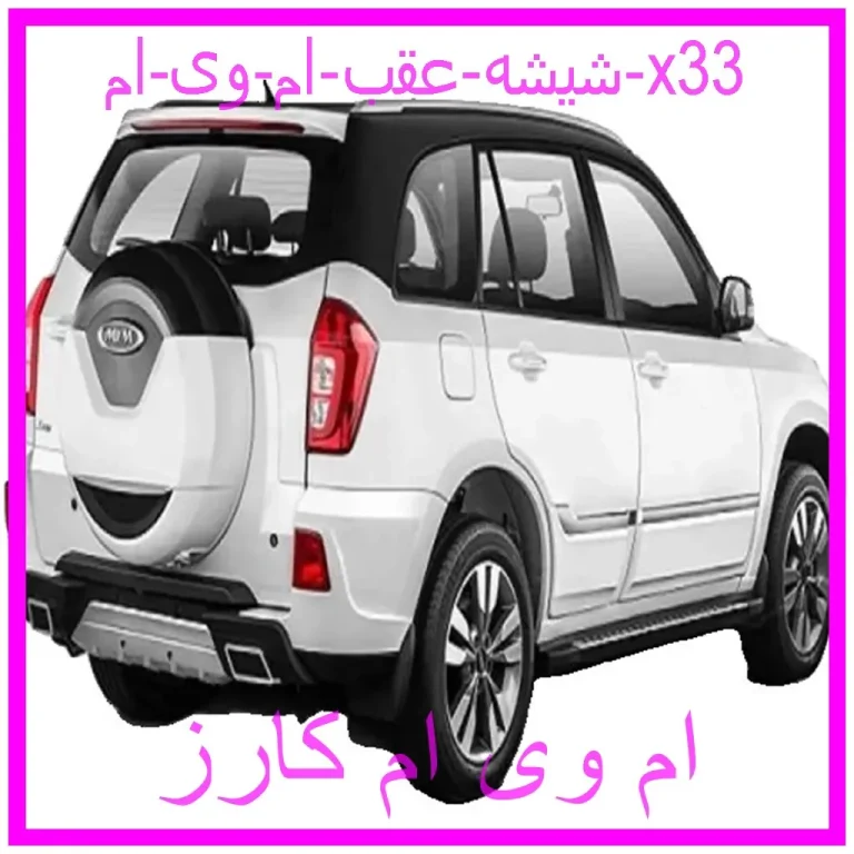 شیشه عقب ام وی ام x33