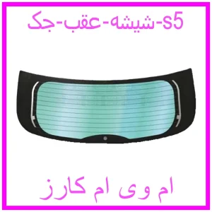 مشاهده و خرید شیشه عقب جک s5 با بهترین قیمت از ام وی ام کارز