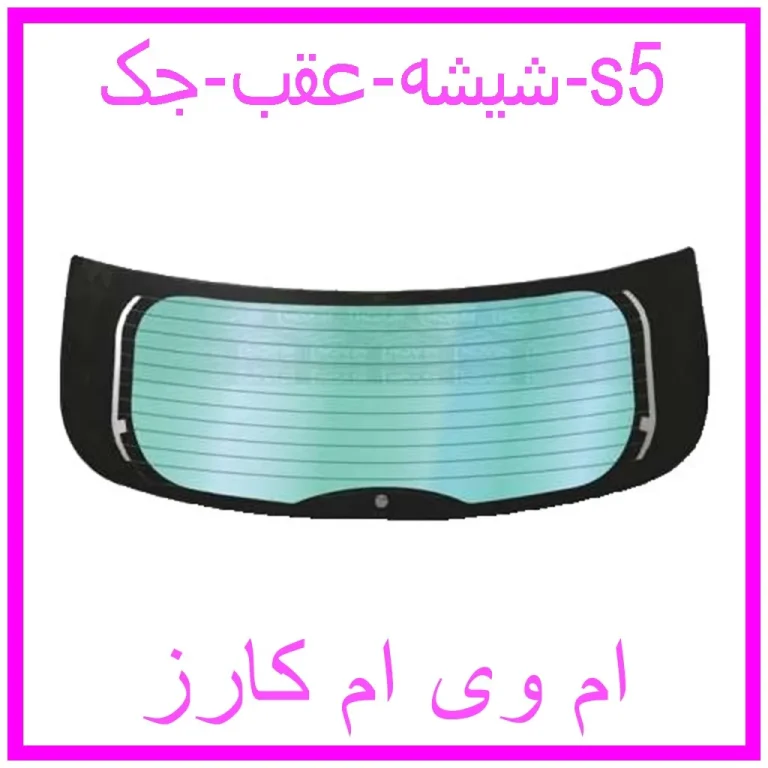 شیشه عقب جک s5
