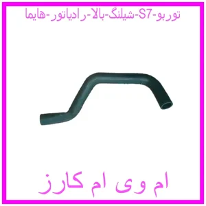 مشاهده و خرید شیلنگ بالا رادیاتور هایما S7 توربو با بهترین قیمت از ام وی ام کارز