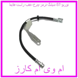 مشاهده و خرید شیلنگ ترمز چرخ عقب راست هایما S7 توربو با بهترین قیمت از ام وی ام کارز