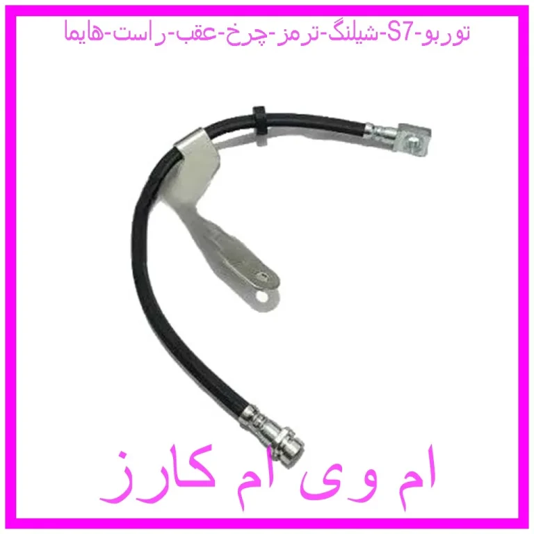 شیلنگ ترمز چرخ عقب راست هایما S7 توربو
