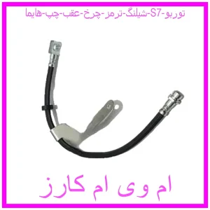 مشاهده و خرید شیلنگ ترمز چرخ عقب چپ هایما S7 توربو با بهترین قیمت از ام وی ام کارز