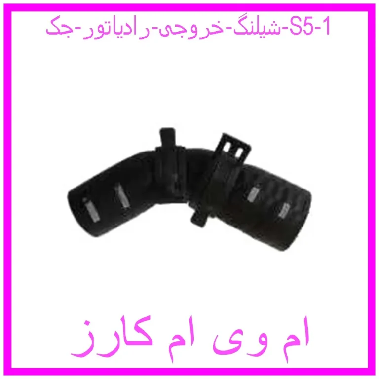 شیلنگ خروجی رادیاتور جک S5