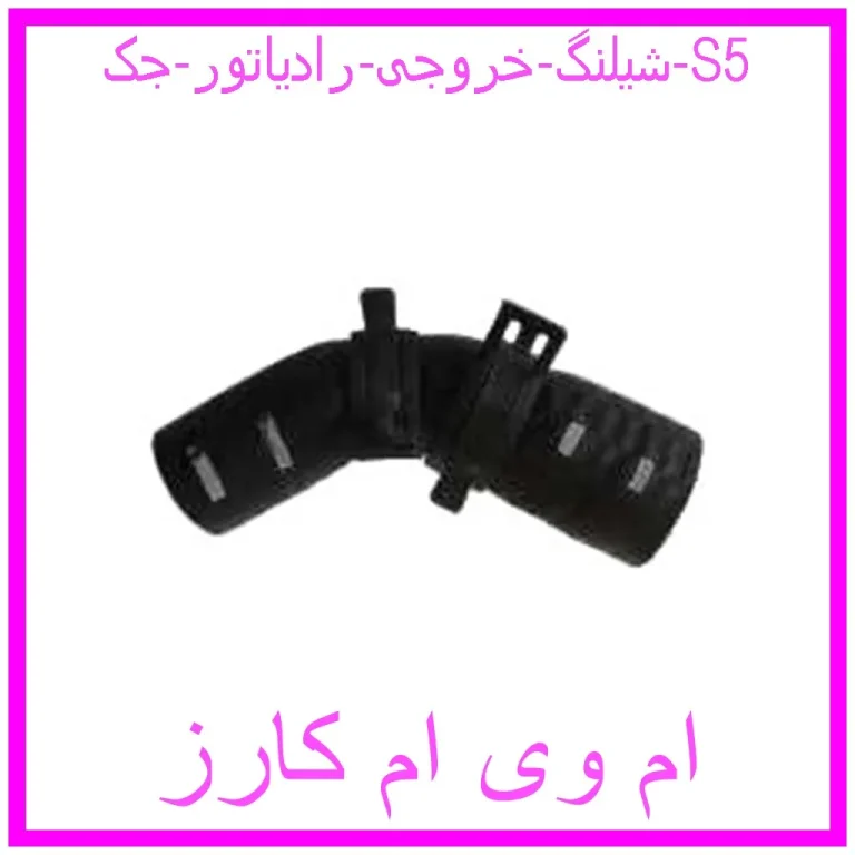 شیلنگ خروجی رادیاتور جک S5