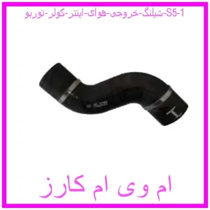 مشاهده و خرید شیلنگ خروجی هوای اینتر کولر توربو S5 با بهترین قیمت از ام وی ام کارز