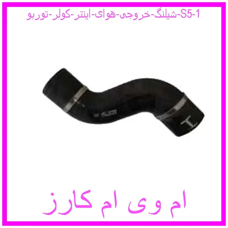شیلنگ خروجی هوای اینتر کولر توربو S5