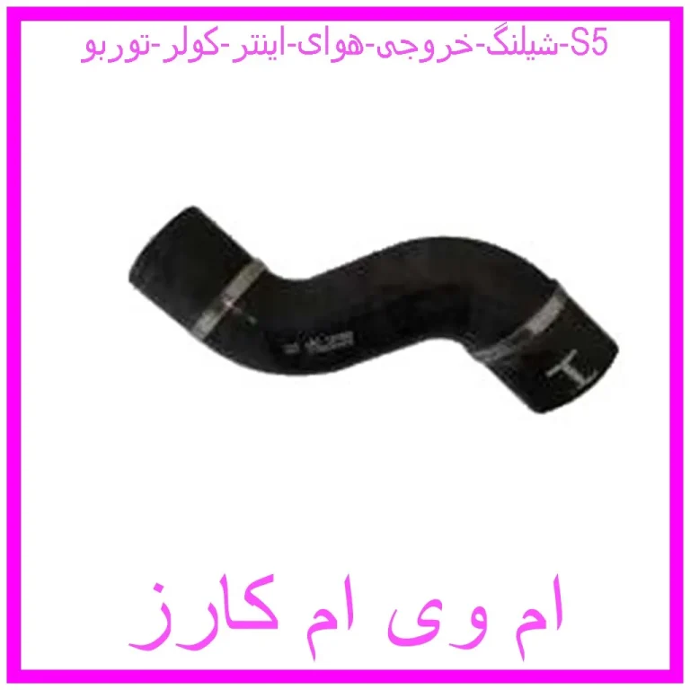 شیلنگ خروجی هوای اینتر کولر توربو S5
