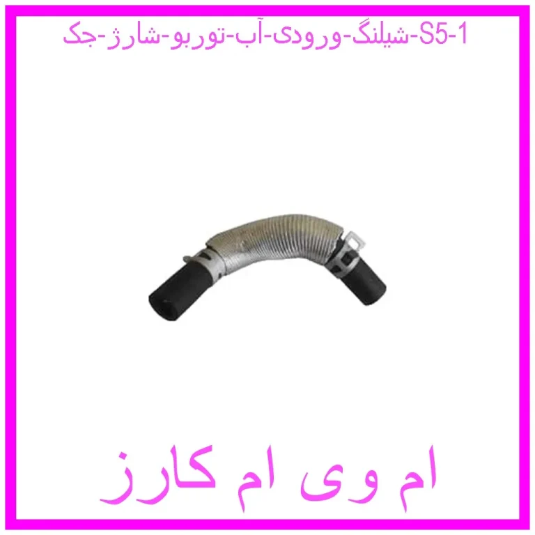 شیلنگ ورودی آب توربو شارژ جک S5