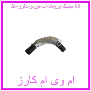 مشاهده و خرید شیلنگ ورودی آب توربو شارژ جک S5 با بهترین قیمت از ام وی ام کارز