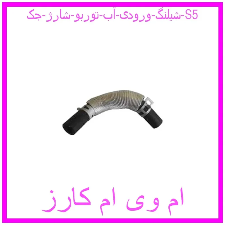 شیلنگ ورودی آب توربو شارژ جک S5