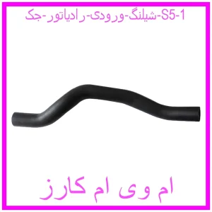 شیلنگ ورودی رادیاتور جک S5 مشاهده و خرید شیلنگ ورودی رادیاتور جک S5 با بهترین قیمت از ام وی ام کارز