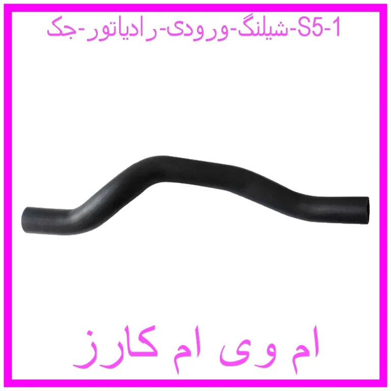شیلنگ ورودی رادیاتور جک S5 شیلنگ ورودی رادیاتور جک S5