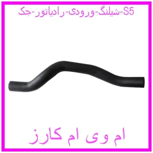 مشاهده و خرید شیلنگ ورودی رادیاتور جک S5 با بهترین قیمت از ام وی ام کارز