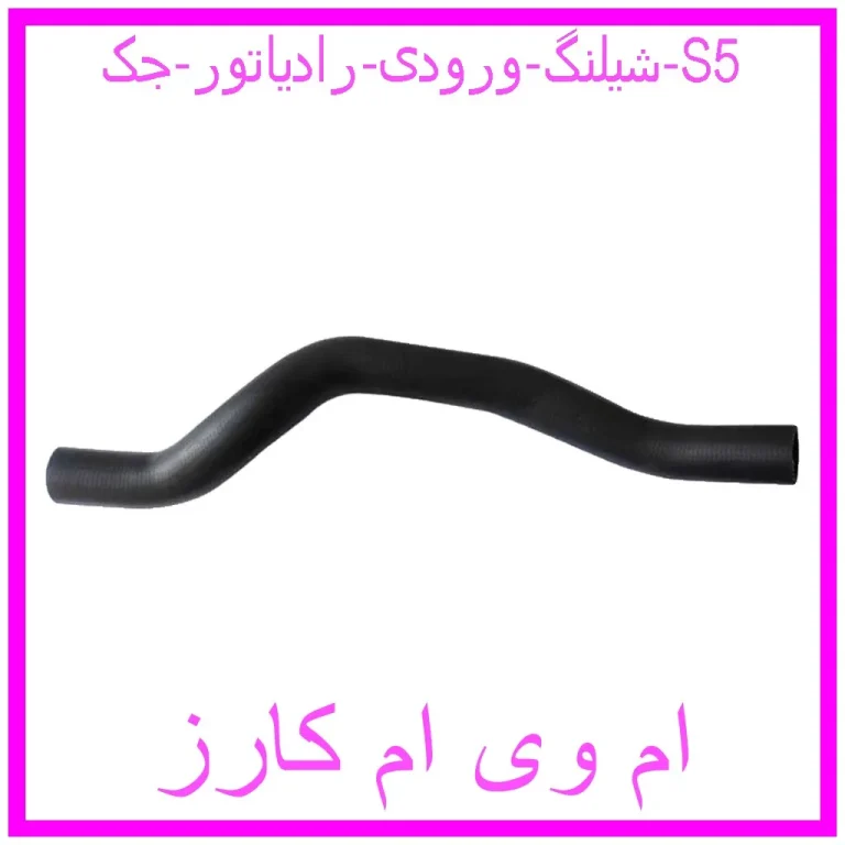 شیلنگ ورودی رادیاتور جک S5 شیلنگ ورودی رادیاتور جک S5