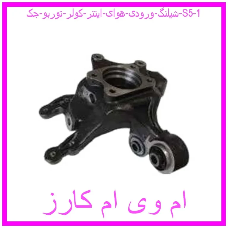 شیلنگ ورودی هوای اینتر کولر توربو جک S5