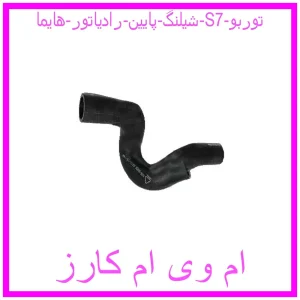 مشاهده و خرید شیلنگ پایین رادیاتور هایما S7 توربو با بهترین قیمت از ام وی ام کارز
