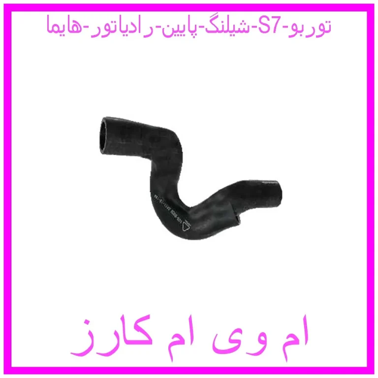 شیلنگ پایین رادیاتور هایما S7 توربو شیلنگ پایین رادیاتور هایما S7 توربو