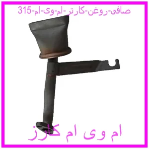 مشاهده و خرید صافی روغن کارتر ام وی ام 315 با بهترین قیمت از ام وی ام کارز