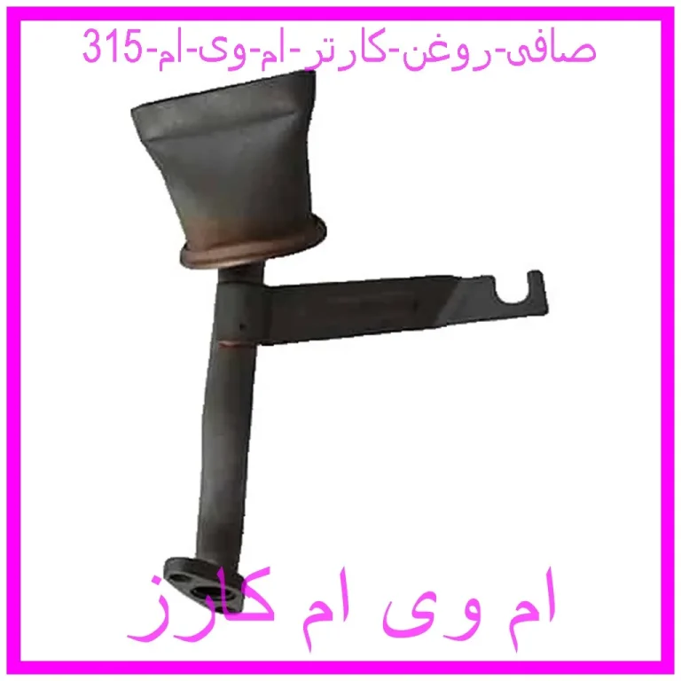 صافی روغن کارتر ام وی ام 315 صافی روغن کارتر ام وی ام 315