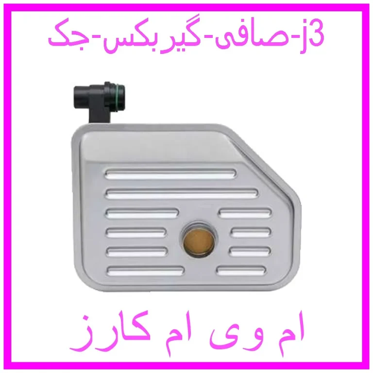 صافی گیربکس جک j3
