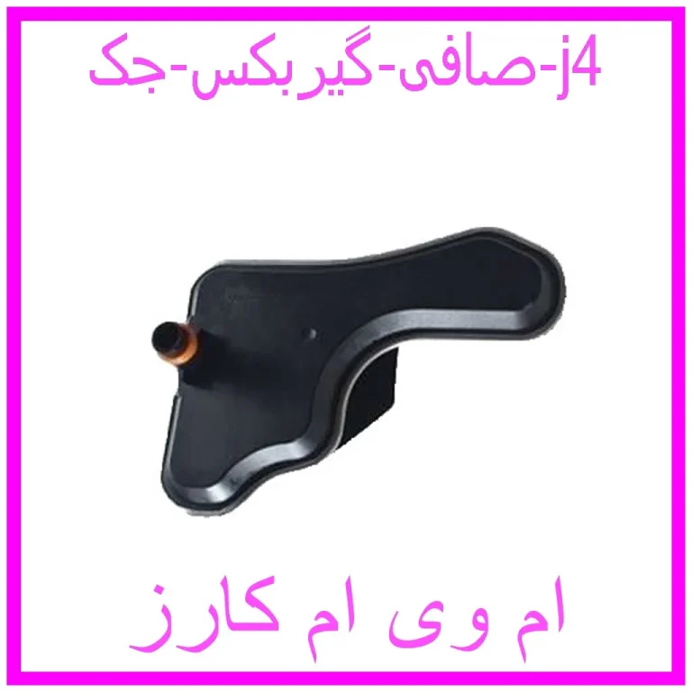 صافی گیربکس جک j4