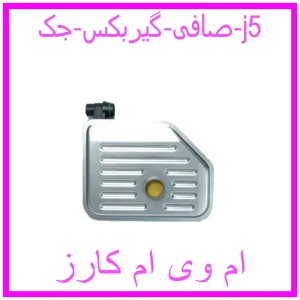 مشاهده و خرید صافی گیربکس جک j5 با بهترین قیمت از ام وی ام کارز