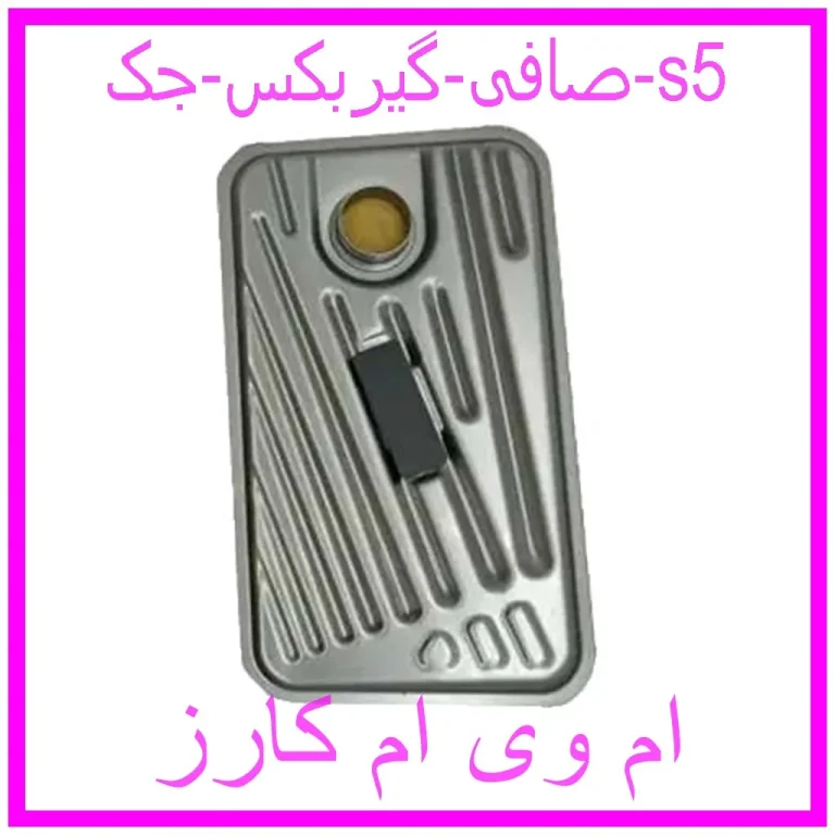 صافی گیربکس جک s5