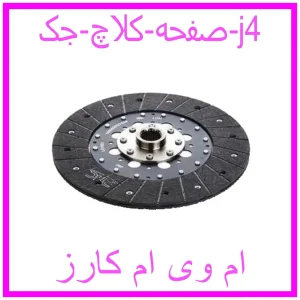 مشاهده و خرید صفحه کلاچ جک j4 با بهترین قیمت از ام وی ام کارز