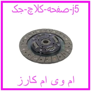 مشاهده و خرید صفحه کلاچ جک j5 با بهترین قیمت از ام وی ام کارز