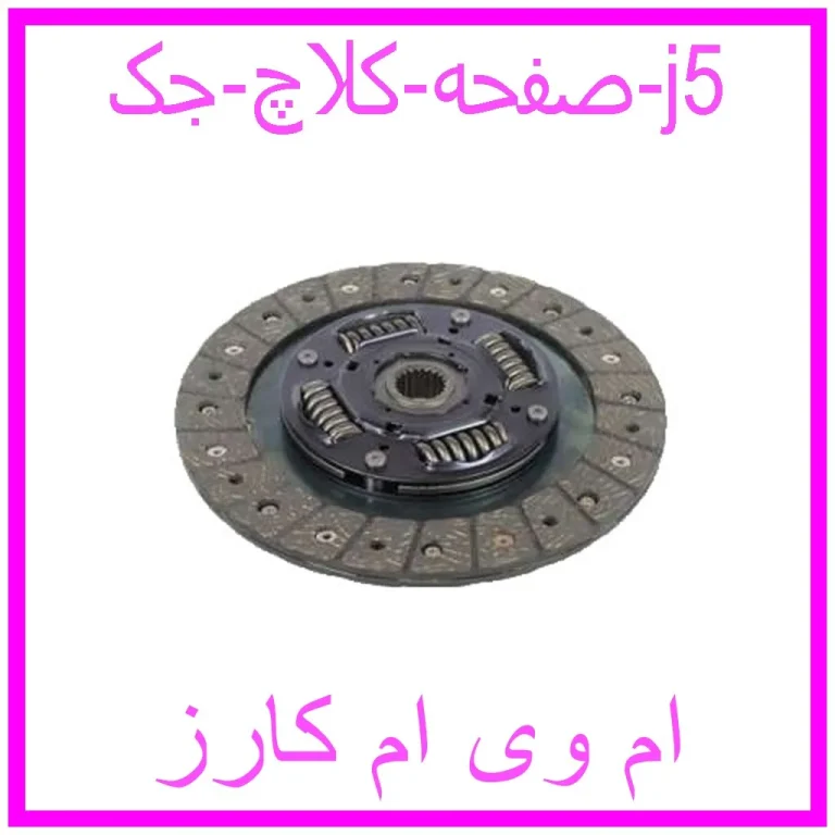 صفحه کلاچ جک j5 صفحه کلاچ جک j5