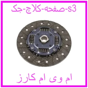مشاهده و خرید صفحه کلاچ جک s3 با بهترین قیمت از ام وی ام کارز