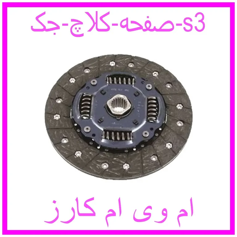 صفحه کلاچ جک s3 صفحه کلاچ جک s3