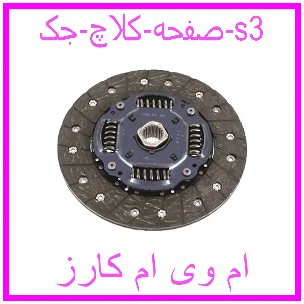 صفحه کلاچ جک s3 مشاهده و خرید صفحه کلاچ جک s3 با بهترین قیمت از ام وی ام کارز