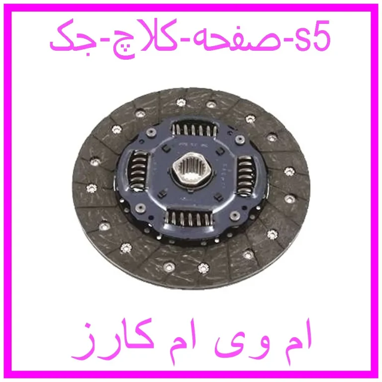 صفحه کلاچ جک s5 صفحه کلاچ جک s5