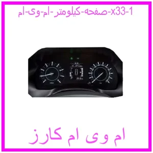 مشاهده و خرید صفحه کیلومتر ام وی ام x33 با بهترین قیمت از ام وی ام کارز