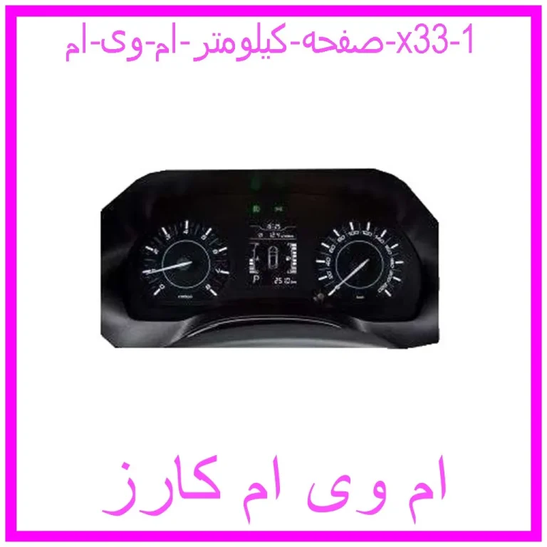 صفحه کیلومتر ام وی ام x33