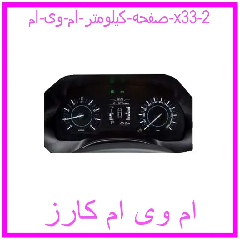 صفحه کیلومتر ام وی ام x33